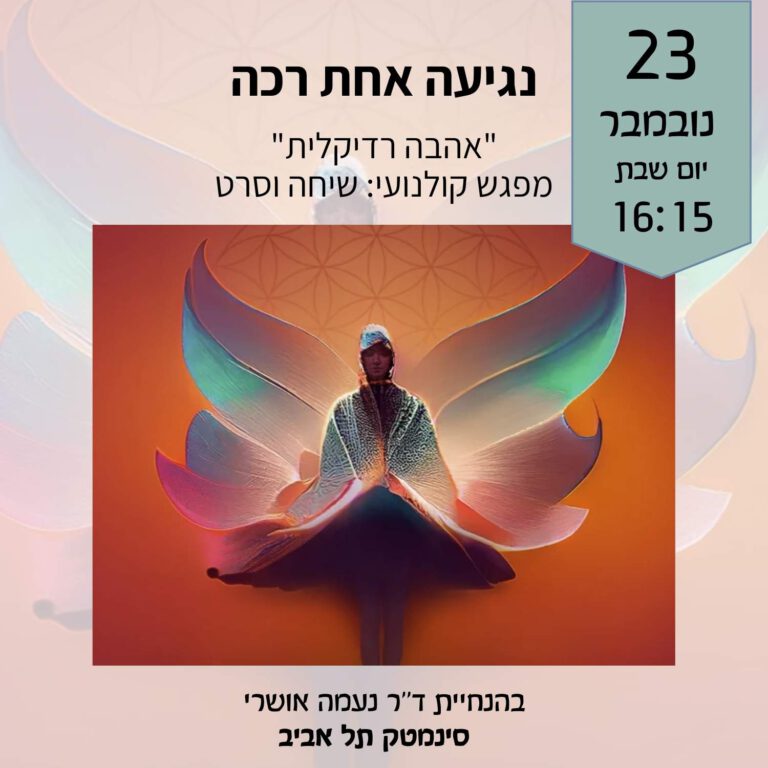 Read more about the article מפגש שיחה וסרט