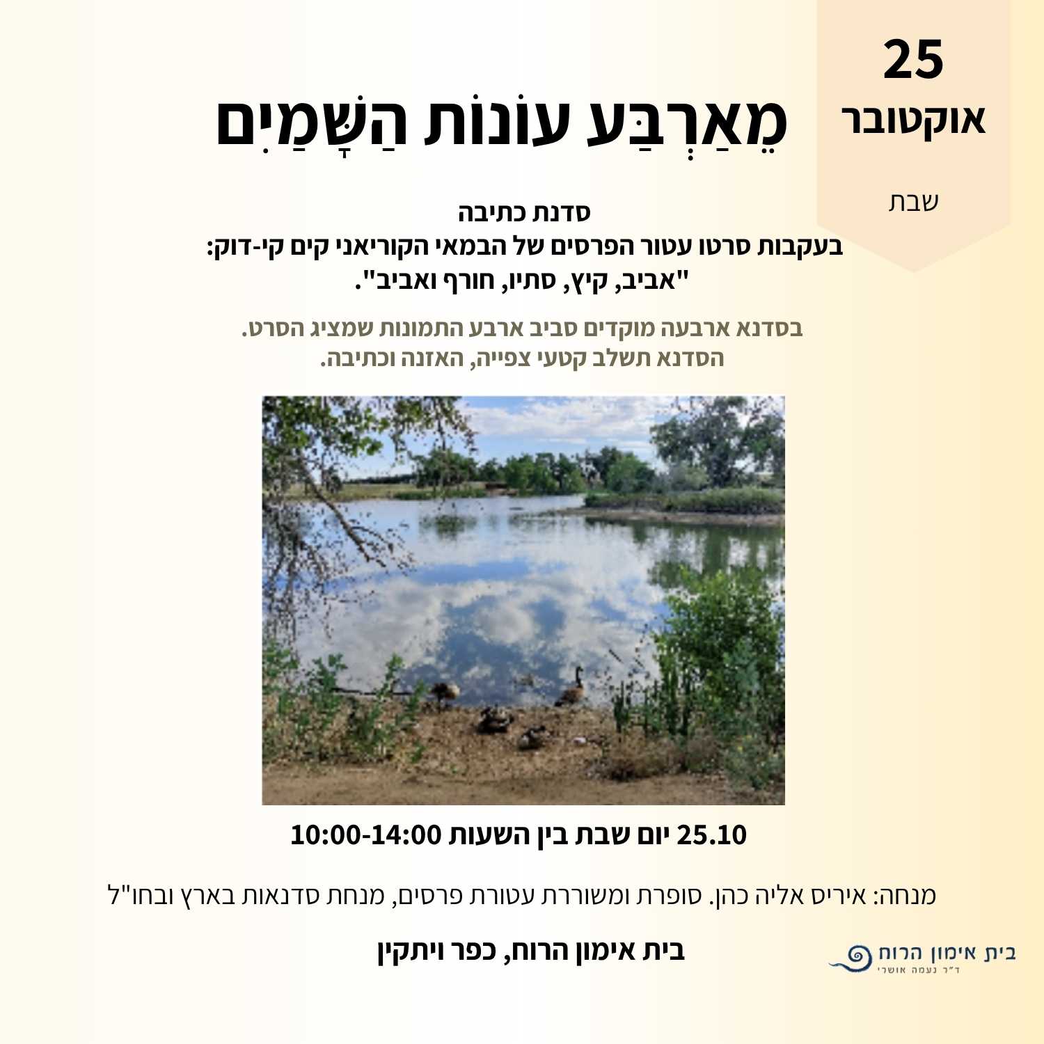 ארבע עונות שמיים 25 אוקטובר
