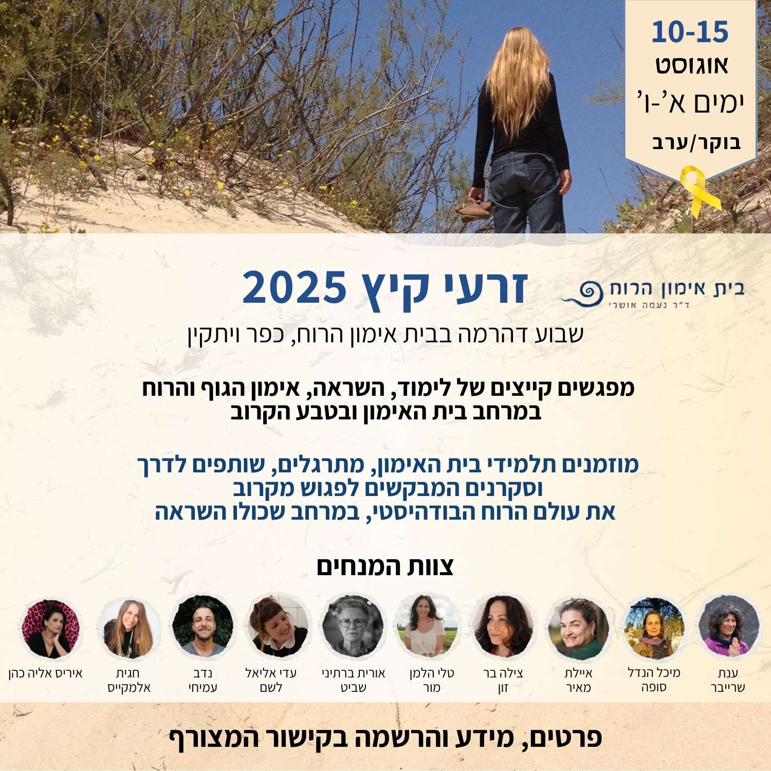 זרעי קיץ בית האימון 2025